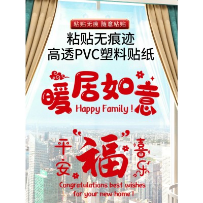 乔迁之喜新居装饰入宅用品仪式大吉乔迁布置新家窗花贴纸静电贴图4