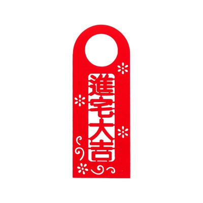 搬家新居乔迁门锁挂件进宅大吉创意挂饰开业新房大门装饰喜庆挂件图4