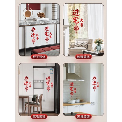 乔迁之喜装饰福字贴门贴静电贴窗花玻璃贴新居搬家仪式用品墙贴纸图2