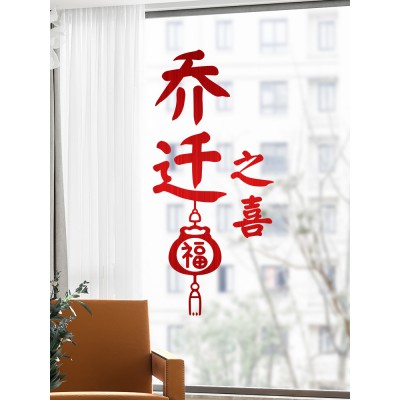 乔迁之喜装饰福字贴门贴静电贴窗花玻璃贴新居搬家仪式用品墙贴纸图3