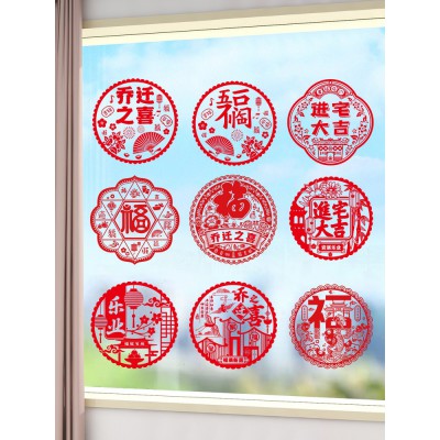 窗花静电贴玻璃贴新房乔迁之喜装饰新居布置搬新家入宅仪式用品图2