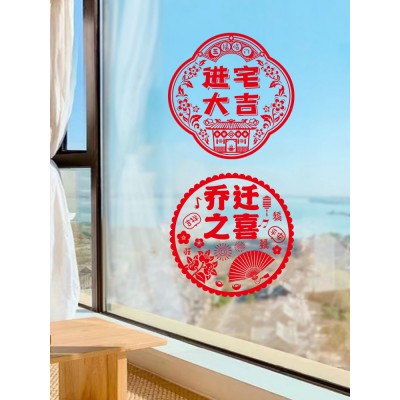 窗花静电贴玻璃贴新房乔迁之喜装饰新居布置搬新家入宅仪式用品图3