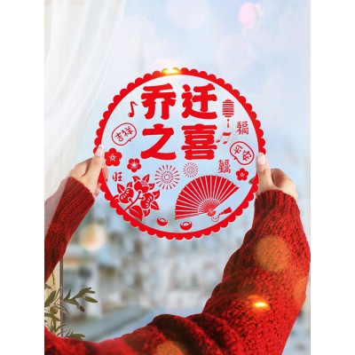 窗花静电贴玻璃贴新房乔迁之喜装饰新居布置搬新家入宅仪式用品图4