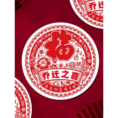 窗花静电贴玻璃贴新房乔迁之喜装饰新居布置搬新家入宅仪式用品图5