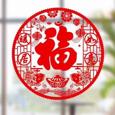 进宅大吉窗花乔迁之喜静电贴福字玻璃贴新房剪纸门贴装饰布置用品图2