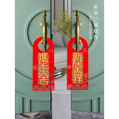 乔迁之喜装饰大门锁挂件2023新房入宅入伙搬家对联新居仪式用品图3
