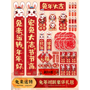 2023兔年新款卡通福字春联新年入户装饰门幅春节对联大礼包新款