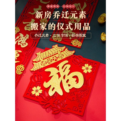 2023乔迁之喜对联新居新房入宅大吉搬家入伙大门布置装饰福字门贴图3