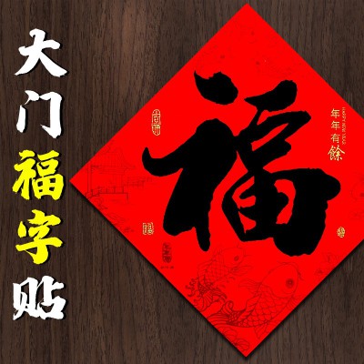 配套对联福字贴乔迁之喜门贴装饰春节过年立体墙贴装饰布置贴纸小图2