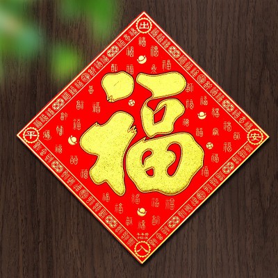 配套对联福字贴乔迁之喜门贴装饰春节过年立体墙贴装饰布置贴纸小图3