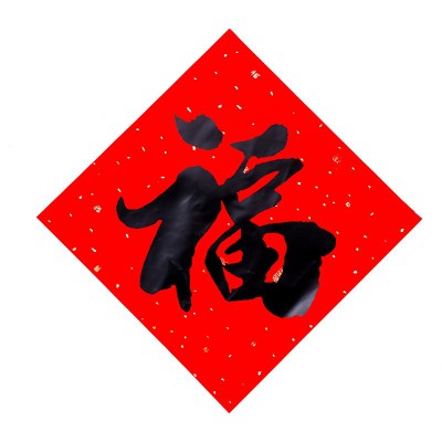 配套对联福字贴乔迁之喜门贴装饰春节过年立体墙贴装饰布置贴纸小图5