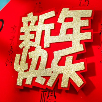 2023新年过年珲春挂件挂饰立体兔年春节客厅室内装饰场景布置年货图3