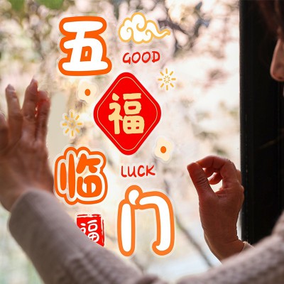 2023元旦新年过年装饰贴纸窗花玻璃贴静电贴兔年春节布置福字门贴图4